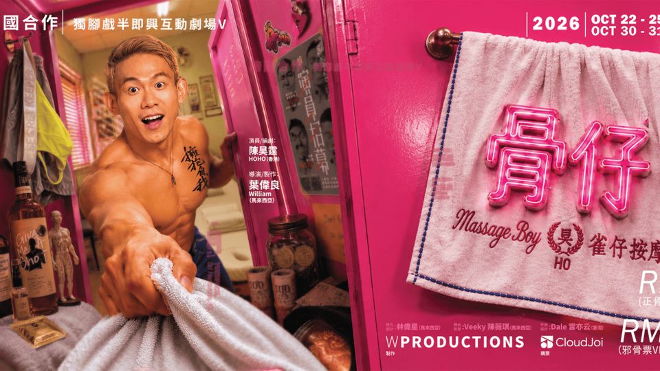 Promotional banner for the solo theatre show 骨仔 Massage Boy